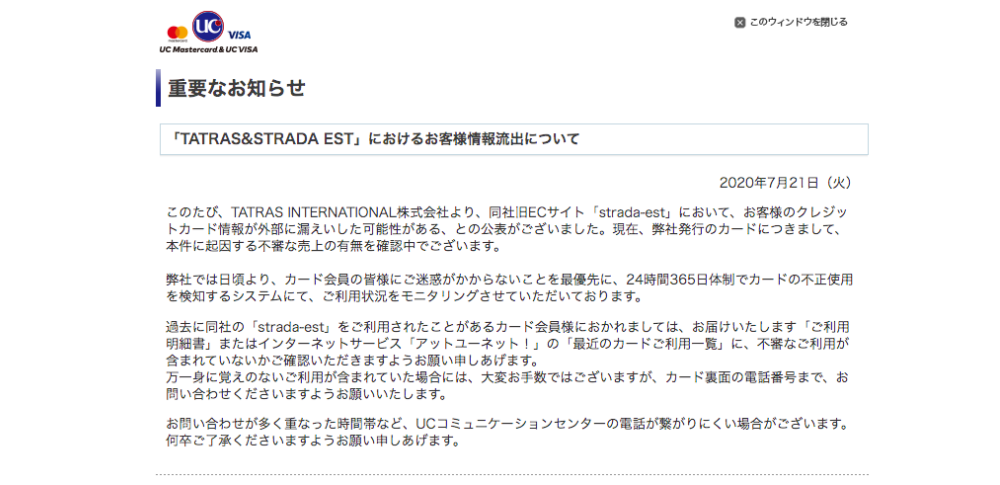 アパレルEC「strada-est」からカード情報流出の可能性|TATRAS INTERNATIONAL株式会社