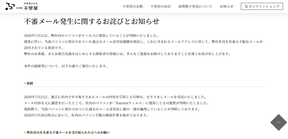 エモテット感染で関係先になりすましメールか