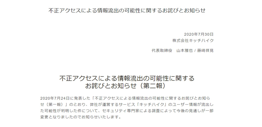 キッチハイクが不正アクセス被害の可能性、専門家が指摘