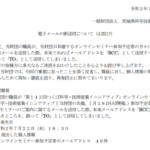 メール誤送信でセミナー参加者のアドレス46件が流出|茨城県科学技術振興財団