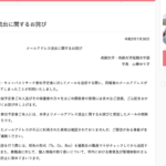メール誤送信でキャンパスリサーチ参加予定者のアドレスが流出か|尚絅大学・尚絅大学短期大学