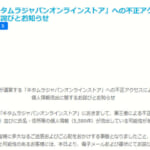 脆弱性が原因で顧客カード情報など流出か、株式会社Kitamura Japan