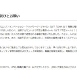 職員のメルアカ乗っ取り迷惑メール大量送信、アドレス1,733件も流出の可能性