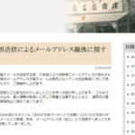 宛先設定間違い会員向けメール誤送信、株式会社桑名屋