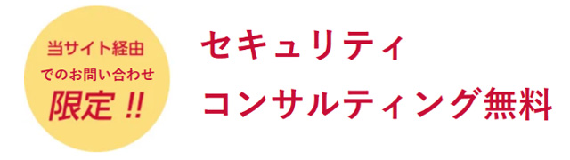 セキュリティコンサルティング無料