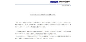 ダイハツディーゼル株式会社の欧州グループ狙う不正アクセス｜サイバーセキュリティ.com
