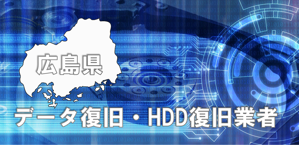 【最新】広島県周辺のおすすめデータ復旧・HDD復旧業者を徹底比較！