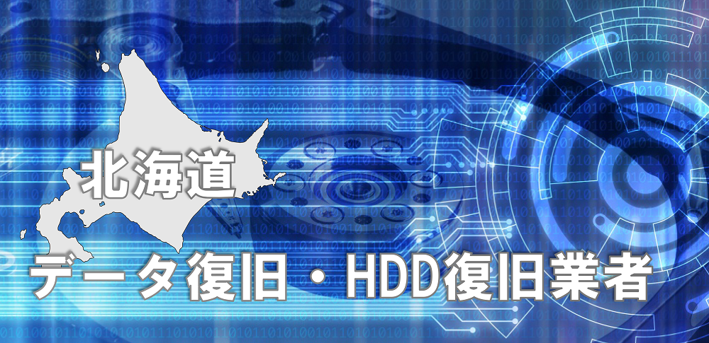 【最新】北海道(札幌)周辺のおすすめデータ復旧・HDD復旧業者を徹底比較!