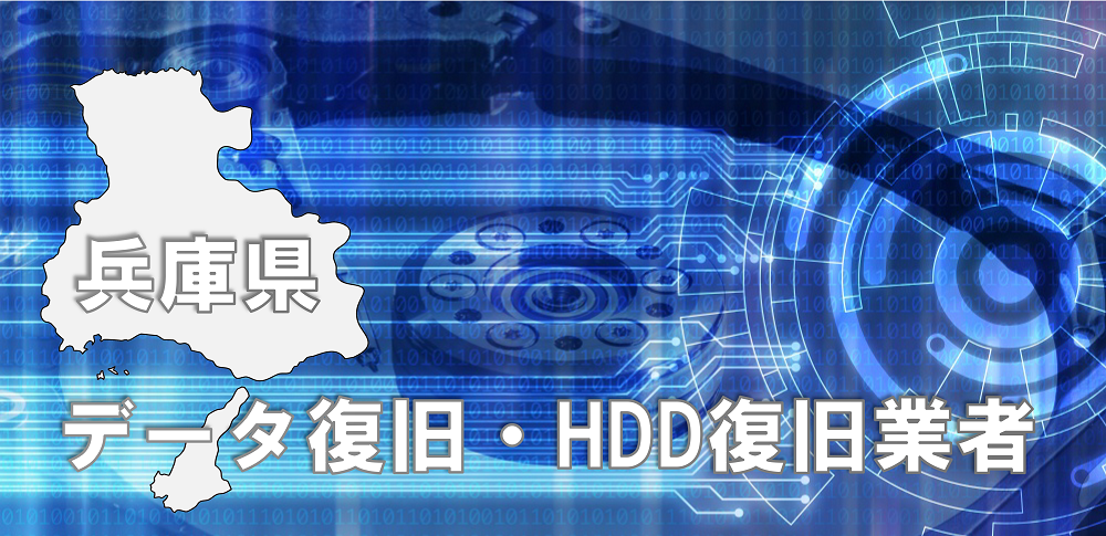 【最新】兵庫県周辺のおすすめデータ復旧・HDD復旧業者を徹底比較！