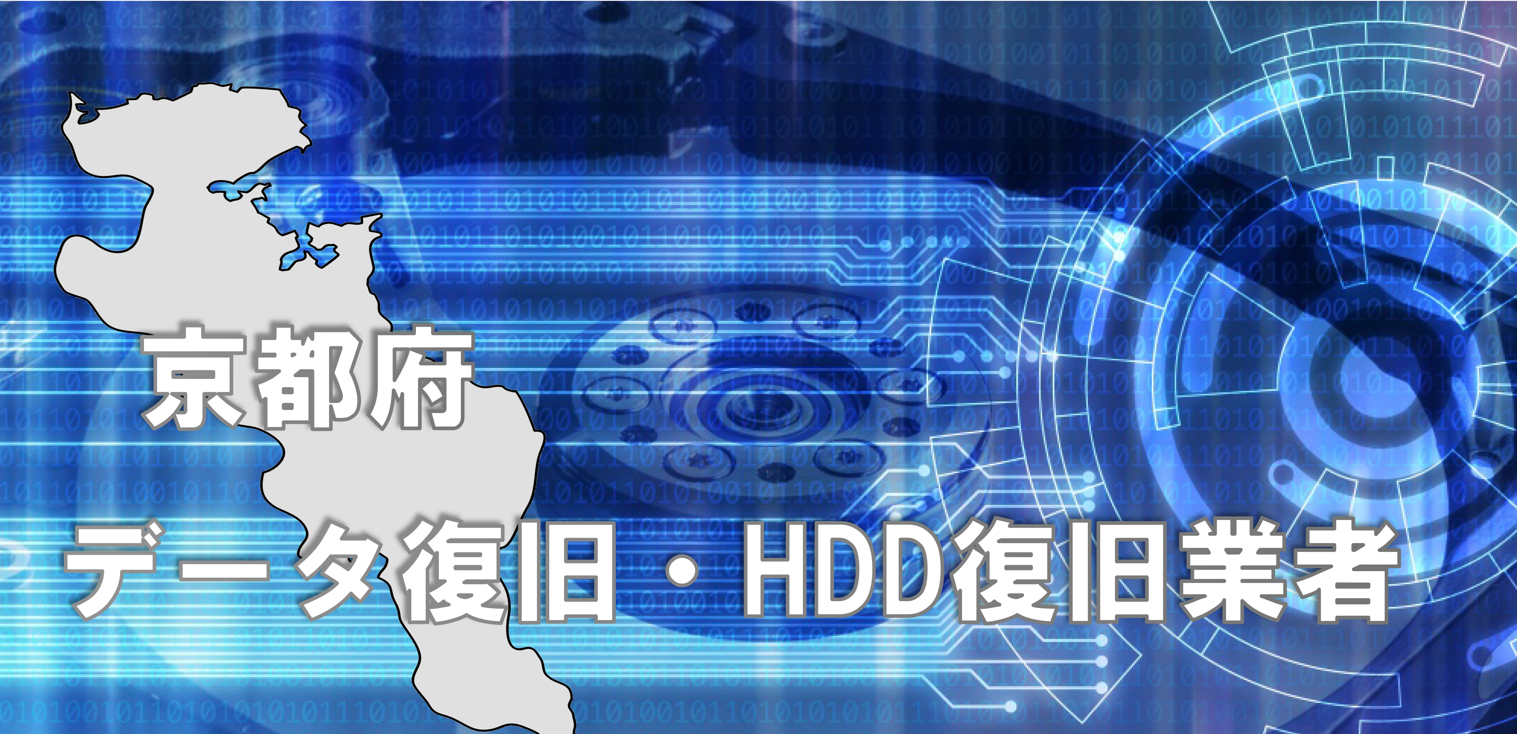 【最新】京都府周辺のおすすめデータ復旧・HDD復旧業者を徹底比較!