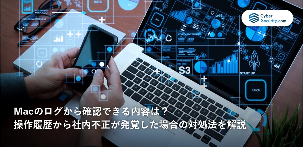 Macのログから確認できる内容は？操作履歴から社内不正が発覚した場合