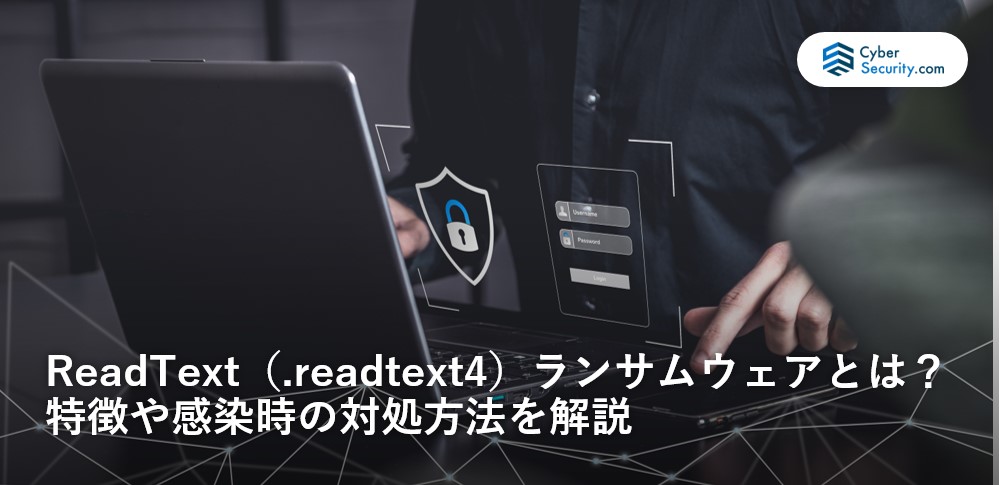 ReadText（拡張子「.readtext4」）ランサムウェアとは？特徴や感染時の対処方法を解説