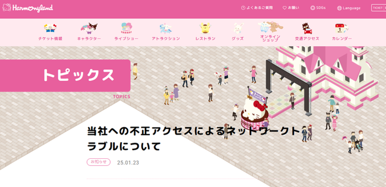 サンリオピューロランドが不正アクセス被害、開園遅延や一部機能に障害｜サイバーセキュリティ.com