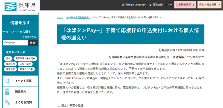 兵庫県で電子商品券「はばタンPay+」子育て応援枠の申請者情報漏えいか|サイバーセキュリティ.com